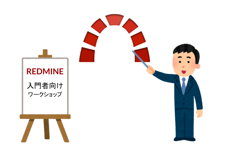 REDMINE 入門者向けワークショップ